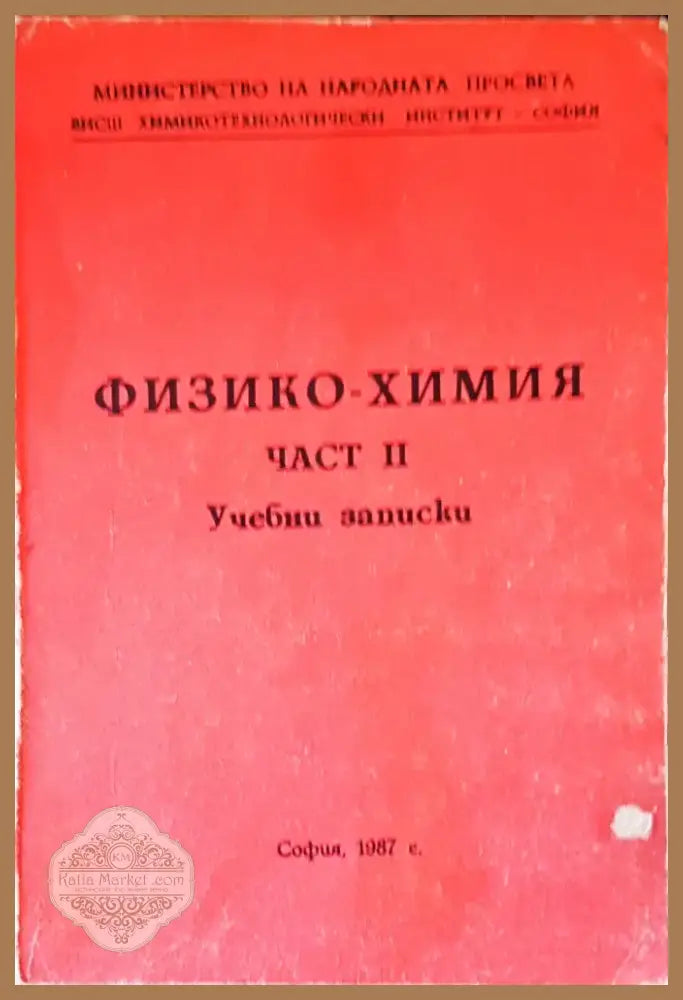 Органична химия (284) - Книга