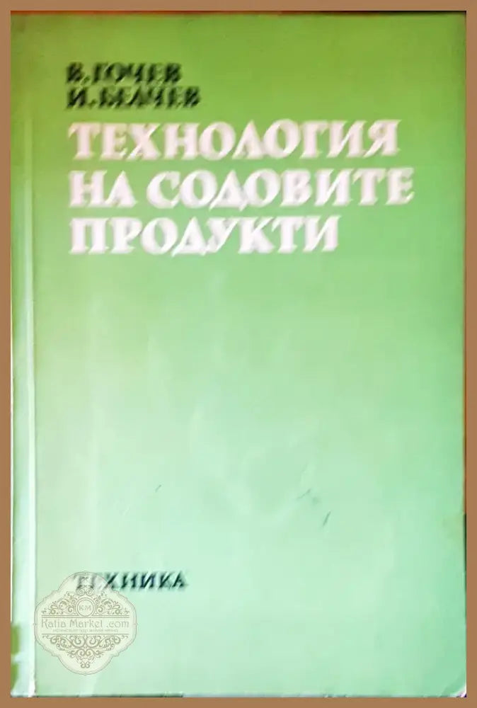 Органична химия (284) - Книга