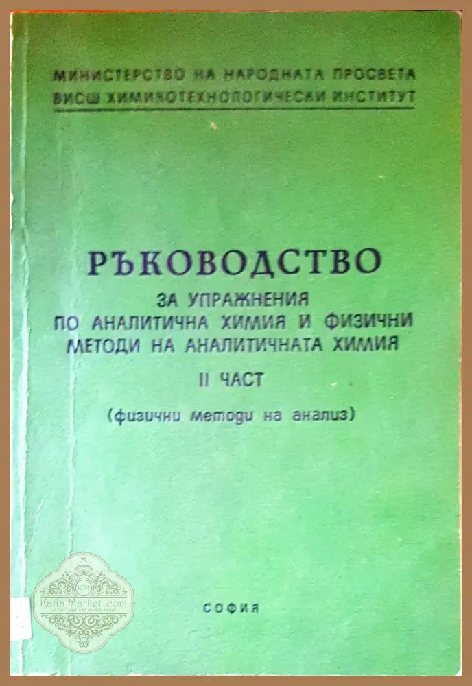 Органична химия (284) - Книга