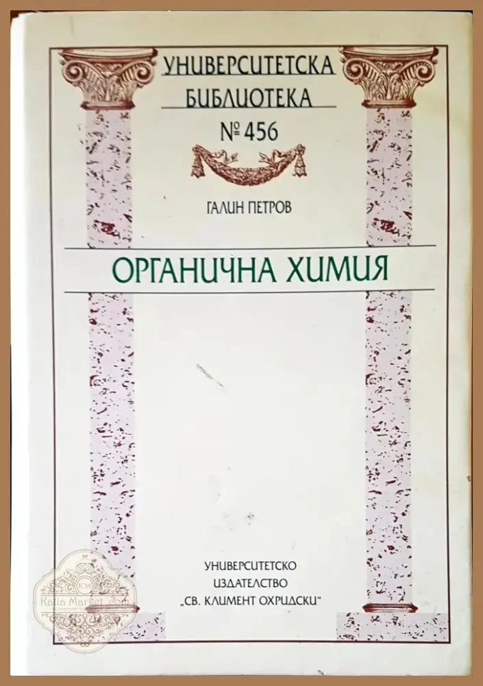 Органична химия (284) - Книга