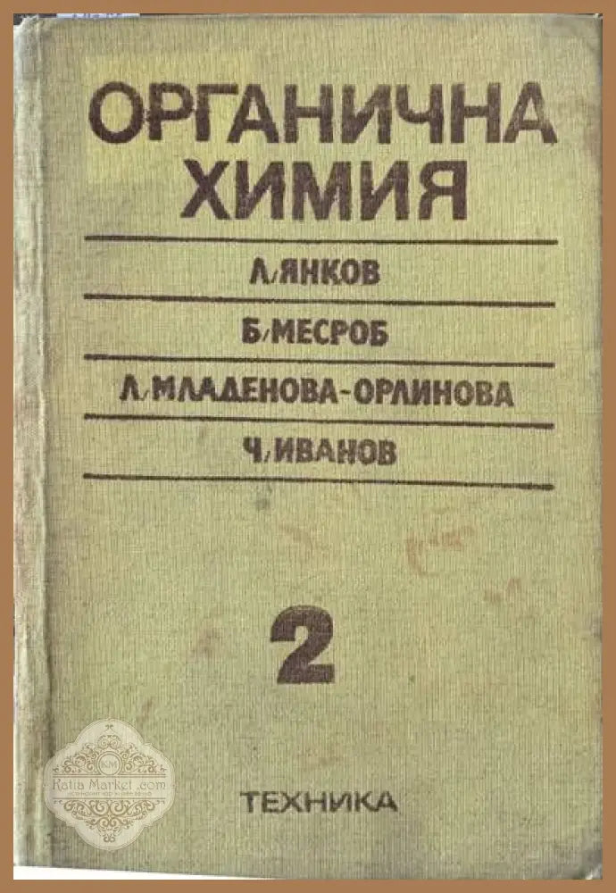 Органична химия. Том 2 - Л. Янков Б. Месроб Л. Младенова-Орлинова Ч. Иванов - Книги
