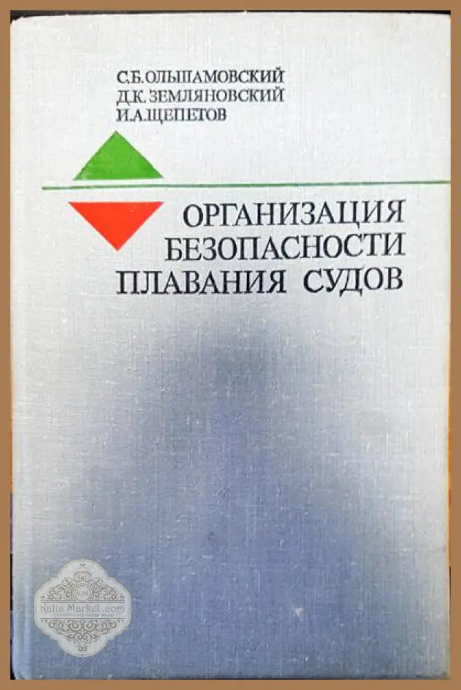 Организация безопасности плавания судов - С. Б. Ольшамовский Д. К. Земляновский И. А. Щепетов - Книги
