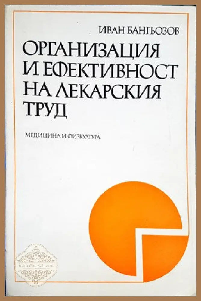 Организация и ефективност на лекарския труд - Иван Бангьозов - Книги