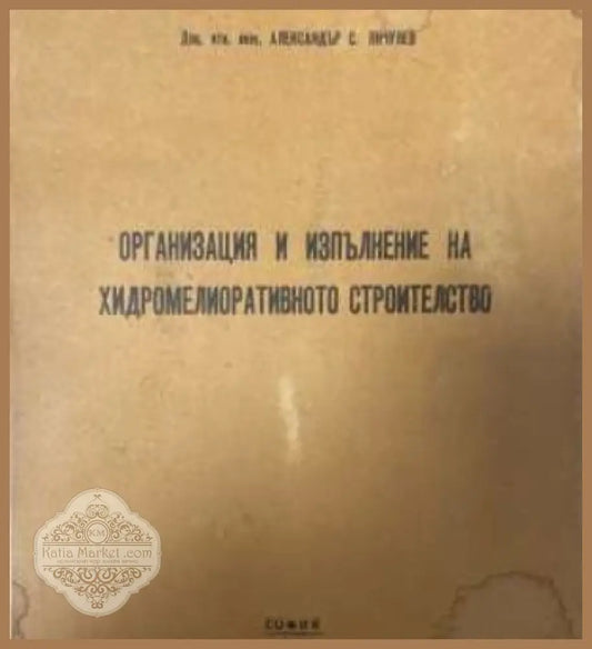 Организация и изпълнение на хидромелиоративното строителство - Александър Янчулев