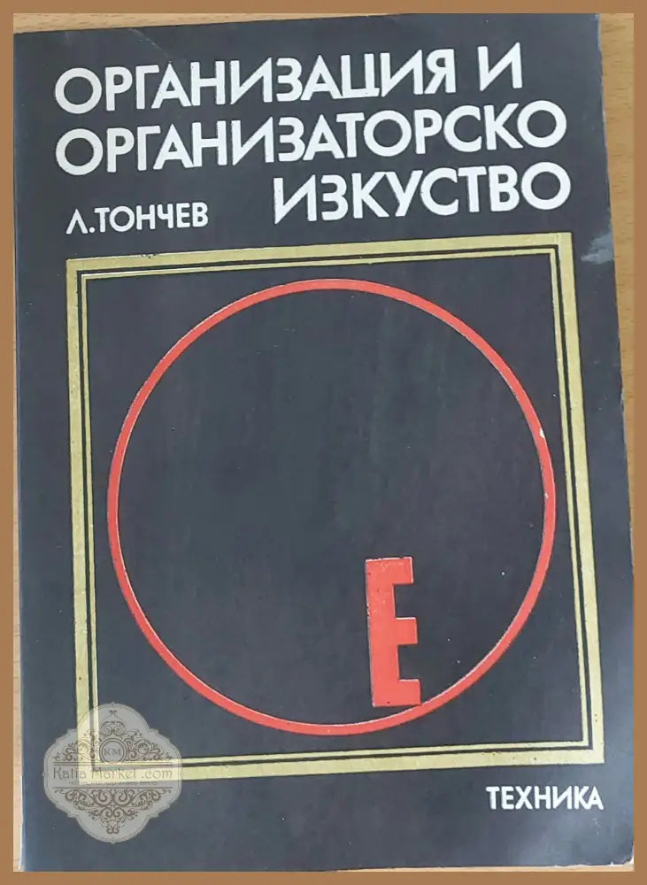 Организация и организаторско изкуство - Л. Тончев - Книги