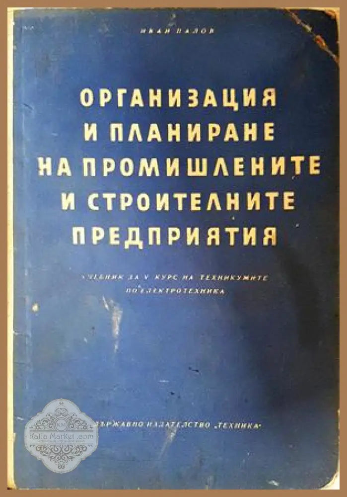 Организация и планиране на промишлените и строителните предприятия