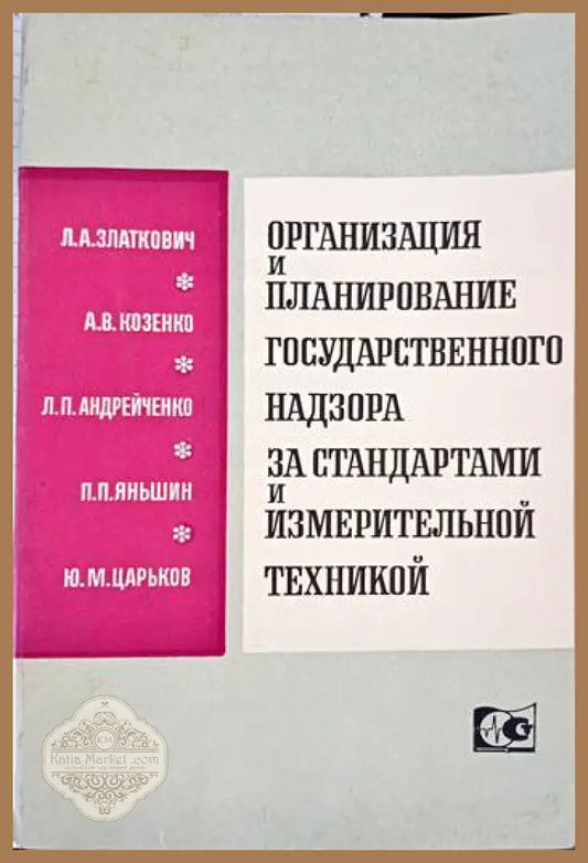 Организация и планирование государственного надзора за стандартами и измеритьной техникой - Л. А. Златкович ѝ. В.