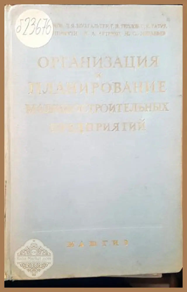 Организация и планирование машиностроительных предпритий - Авторски колектив - Книги
