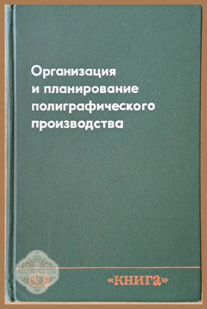 Организация и планирование полиграфического производства - Авторски колектив - Книги