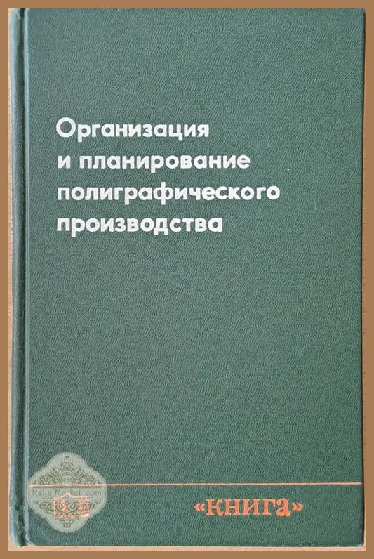Организация и планирование полиграфического производства - Авторски колектив - Книги