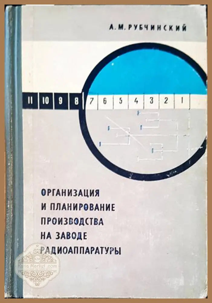 Организация и планирование производства на заводе радиоаппаратуры - А. М. Рубчинский - Книги