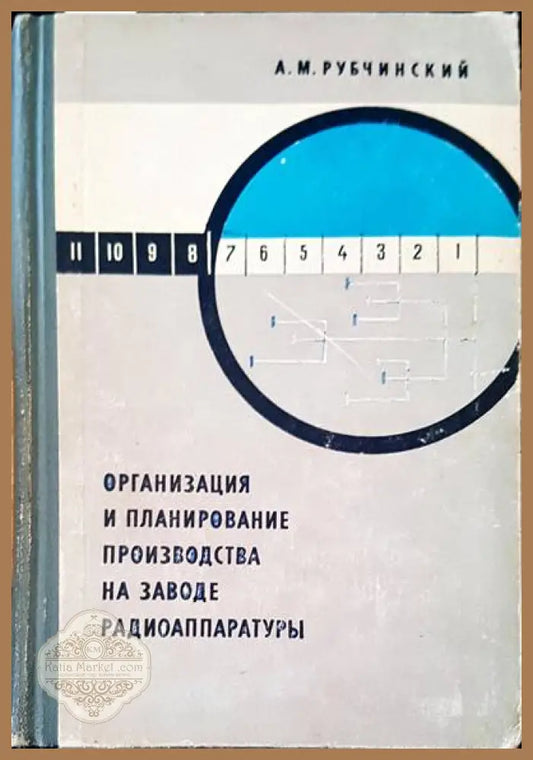 Организация и планирование производства на заводе радиоаппаратуры - А. М. Рубчинский - Книги
