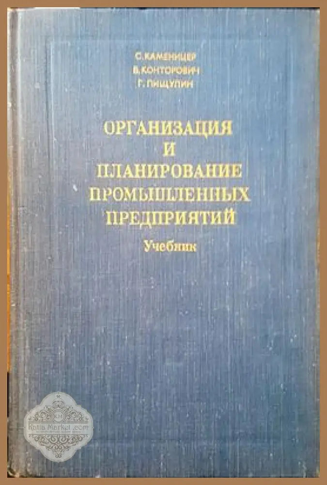Организация и планирование промышленных предприятий - С. Каменицер В. Конторович Г. Пищулин - Книги