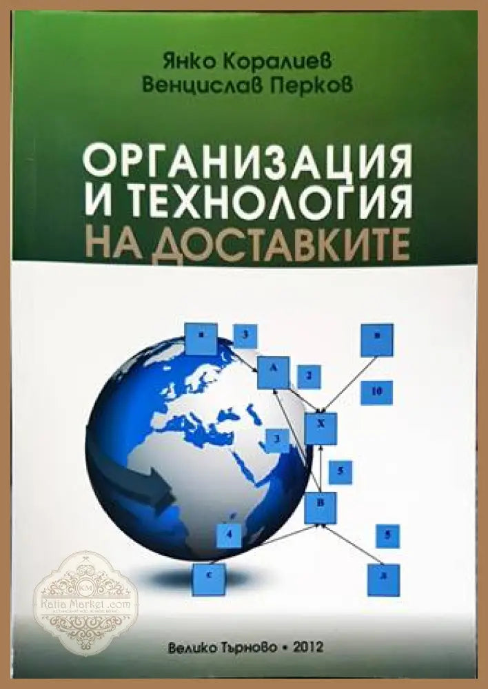 Организация и технология на доставките - Янко Коралиев - Книги