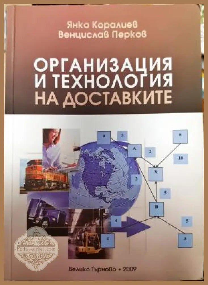 Организация и технология на доставките - Янко Коралиев Венцислав Перков - Книга