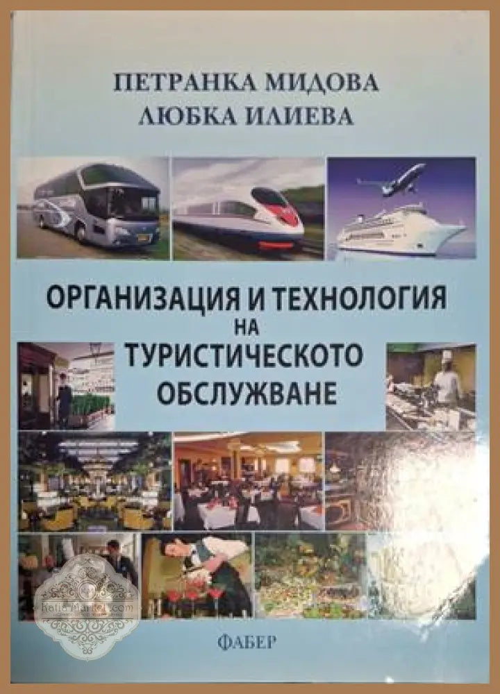 Организация и технология на туристическото обслужване – Мидова, Илиева