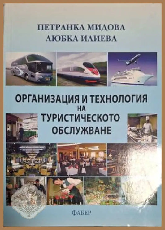 Организация и технология на туристическото обслужване – Мидова, Илиева
