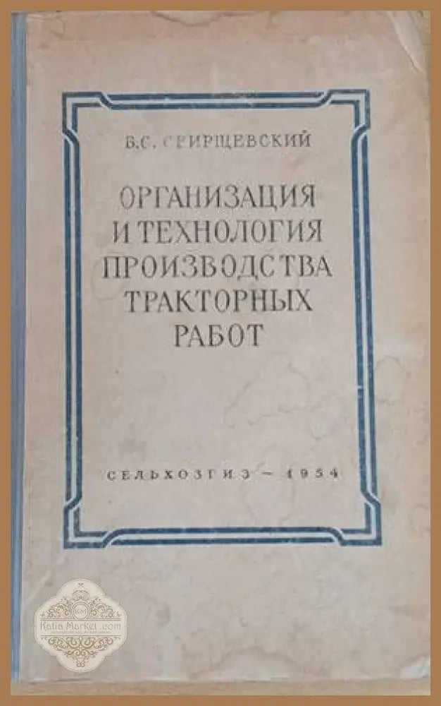 Организация и технология производства тракторных работ - Б. С. Свирщевский - Книги