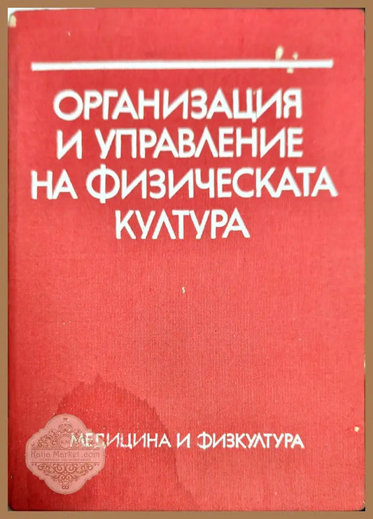 Организация и управление на физическата култура - Стефан Бобев Йордан Калайков Петър Банков Наталия Петрова - Книги