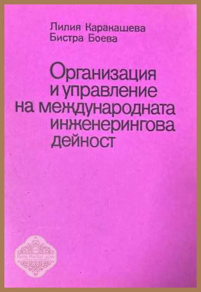 Организация и управление на международната инженерингова дейност
