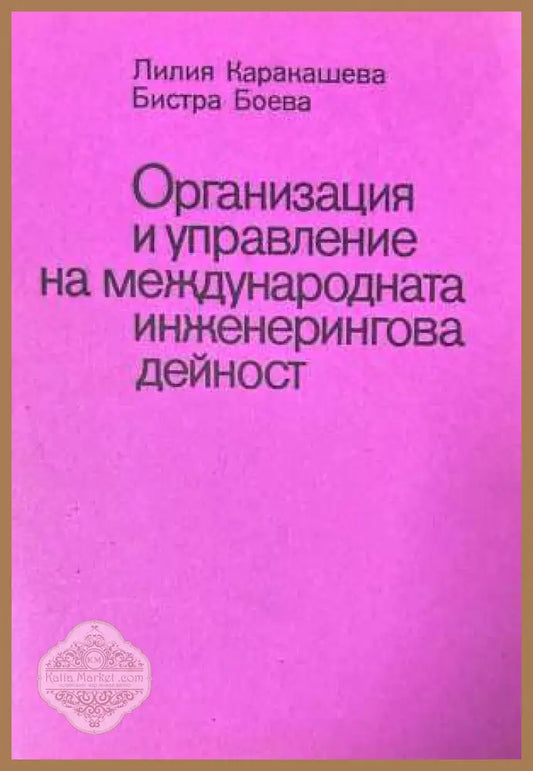Организация и управление на международната инженерингова дейност