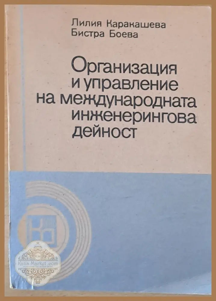 Организация и управление на международната инженерингова дейност - Лилия Каракашева Бистра Боева - Книги
