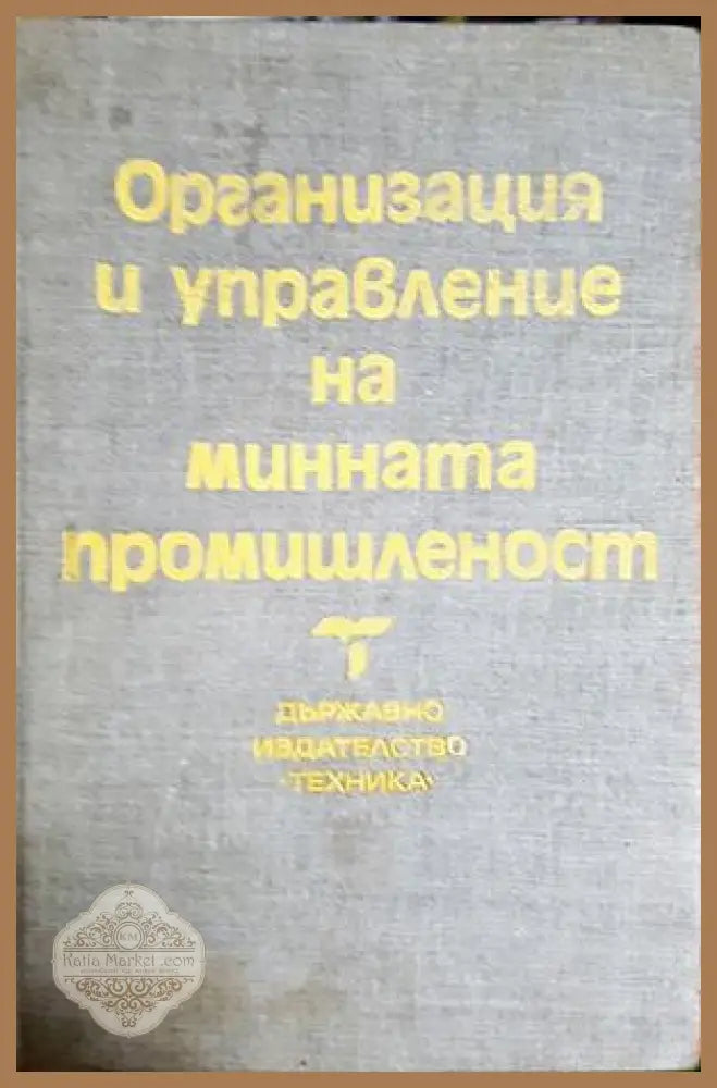 Организация и управление на минната промишленост - Колектив - Книга