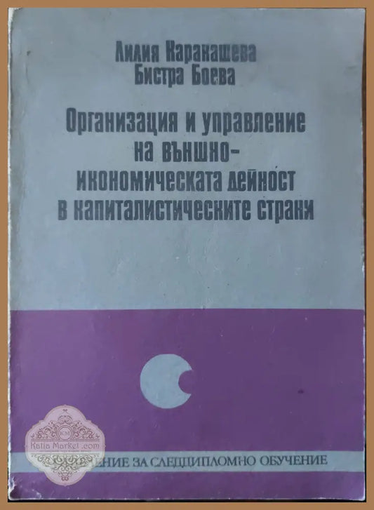 Организация и управление на външноикономическата дейност на капиталистическите страни - Лилия Каракашева Бистра Боева