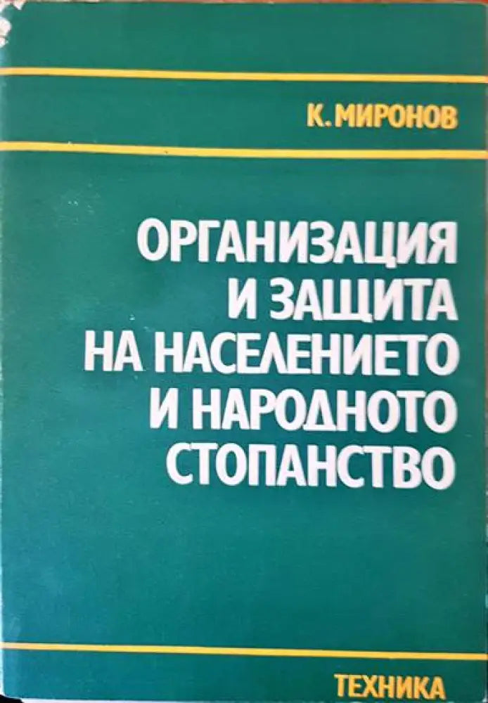 Организация и защита на населението и народното стопанство (448) - Книга