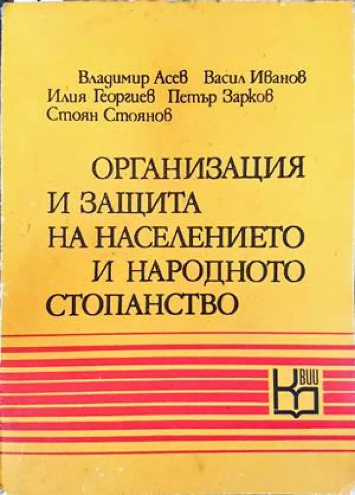 Организация и защита на населението и народното стопанство (837) - Книга