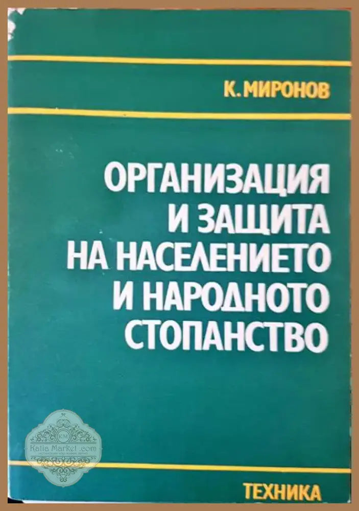 Организация и защита на населението и народното стопанство (448) - Книга