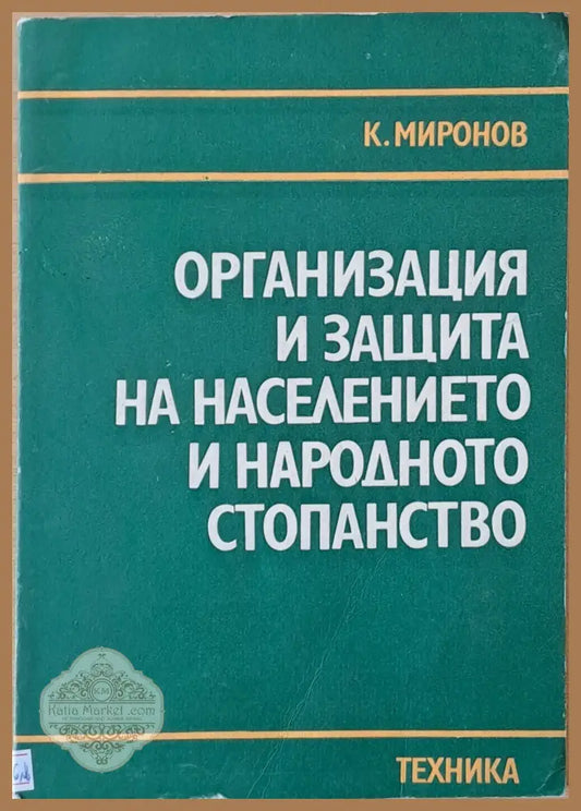 Организация и защита на населението и народното стопанство - К. Миронов - Книги
