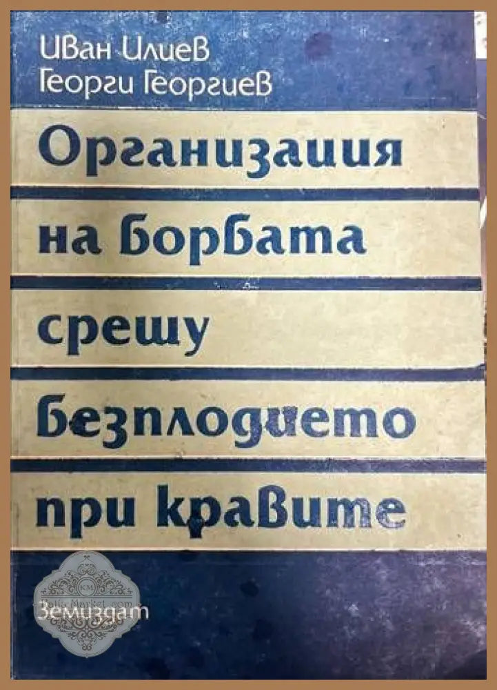 Организация на борбата срещу безплодието при кравите - Иван Илиев Георги Георгиев - Книги