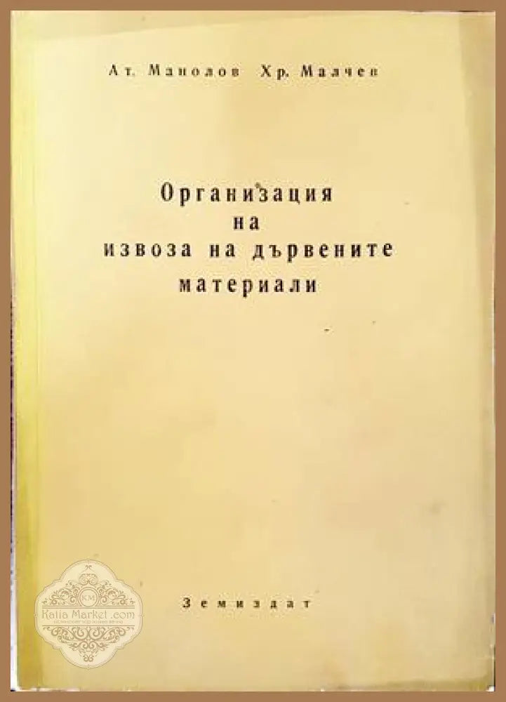 Организация на извоза на дървените материали - Ат. Манолов Хр. Малчев - Книги