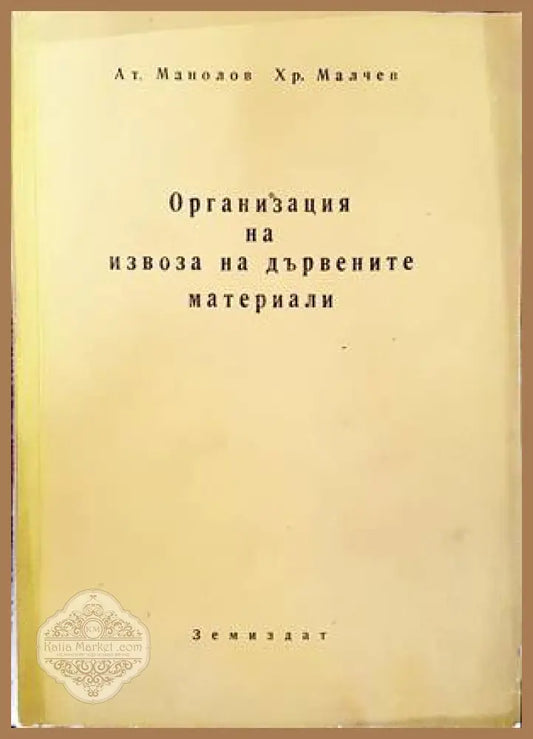 Организация на извоза на дървените материали - Ат. Манолов Хр. Малчев - Книги