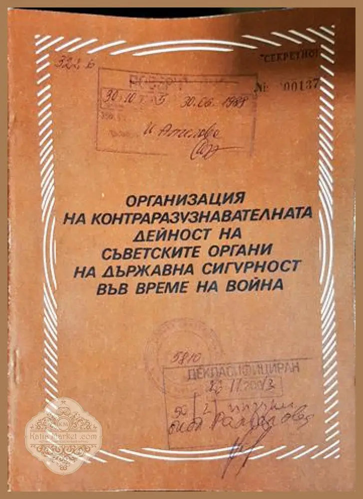 Организация на контраразузнавателната дейност на съветските органи на държавна сигурност във време на война - Колектив