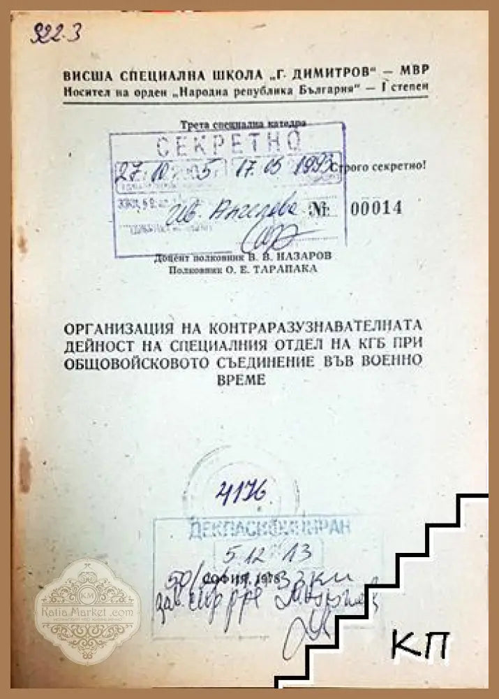 Организация на контраразузнавателната дейност на специалния отдел на КГБ при общовойсковото съединение във военно време