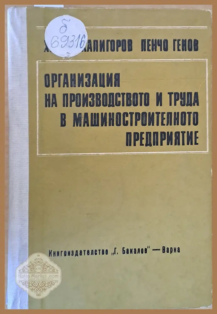 Организация на производството и труда в машиностроителното предприятие - Христо Калигоров Пенчо Генов - Книги