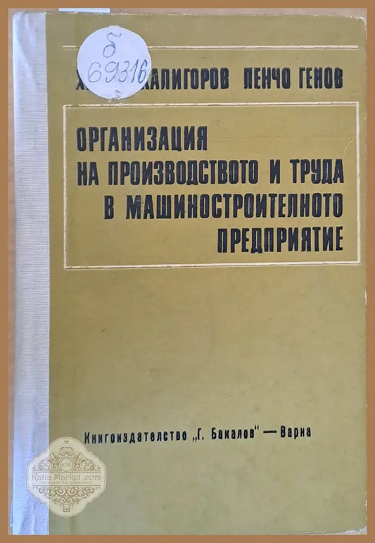 Организация на производството и труда в машиностроителното предприятие - Христо Калигоров Пенчо Генов - Книги