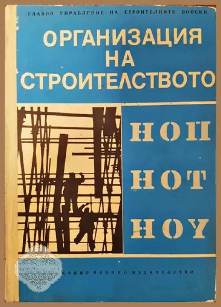 Организация на строителството (464) - Книга