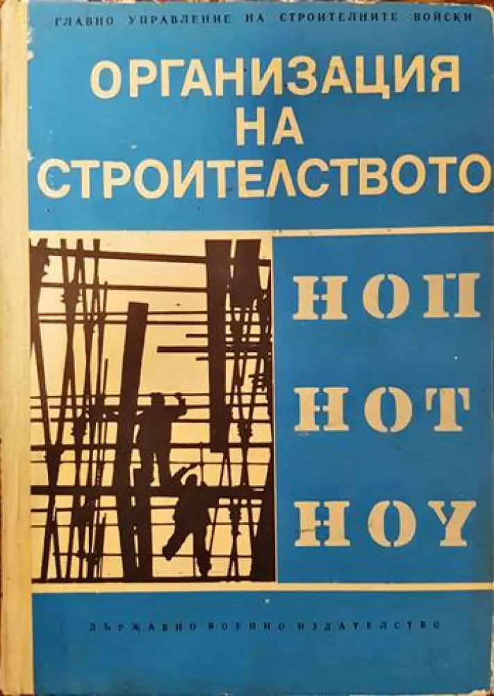 Организация на строителството (464) - Книга