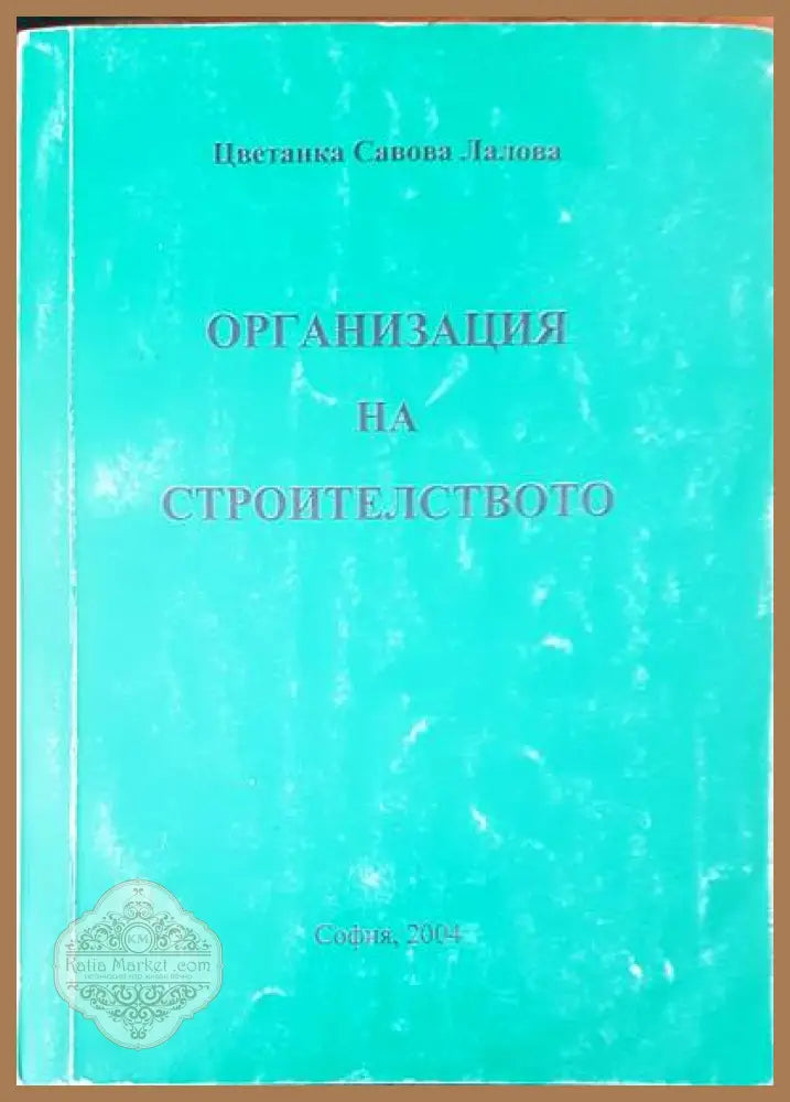 Организация на строителството - Цветанка Савова Лалова - Книги