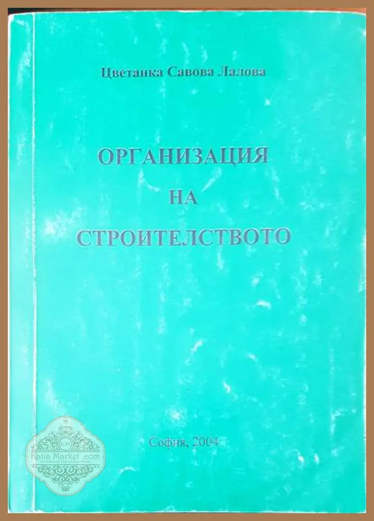 Организация на строителството - Цветанка Савова Лалова - Книги