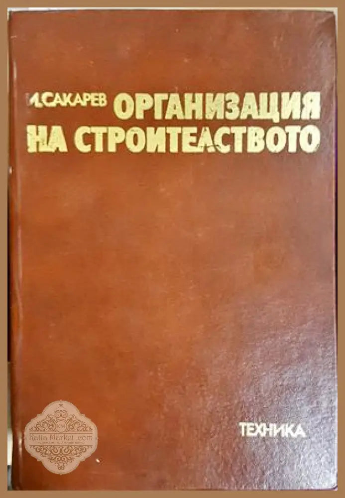Организация на строителството - И. Сакарев - Книга