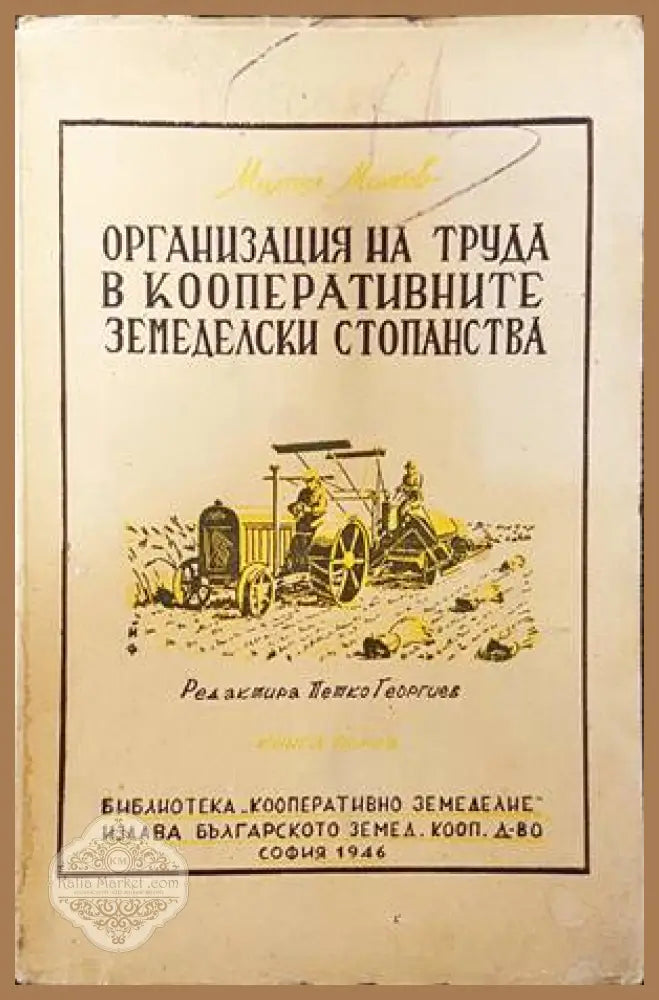 Организация на труда в кооперативните земеделски стопанства - Петко Георгиев - Книги