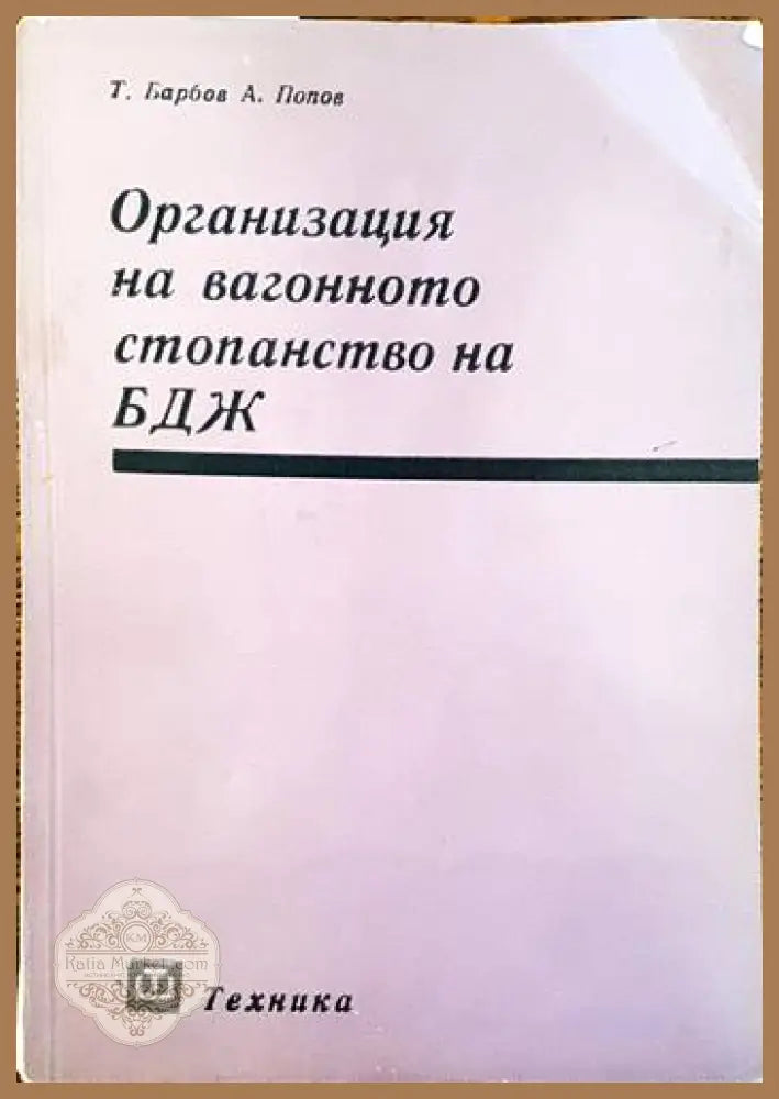 Организация на вагонното стопанство на БДЖ - Т. Барбов А. Попов - Книги