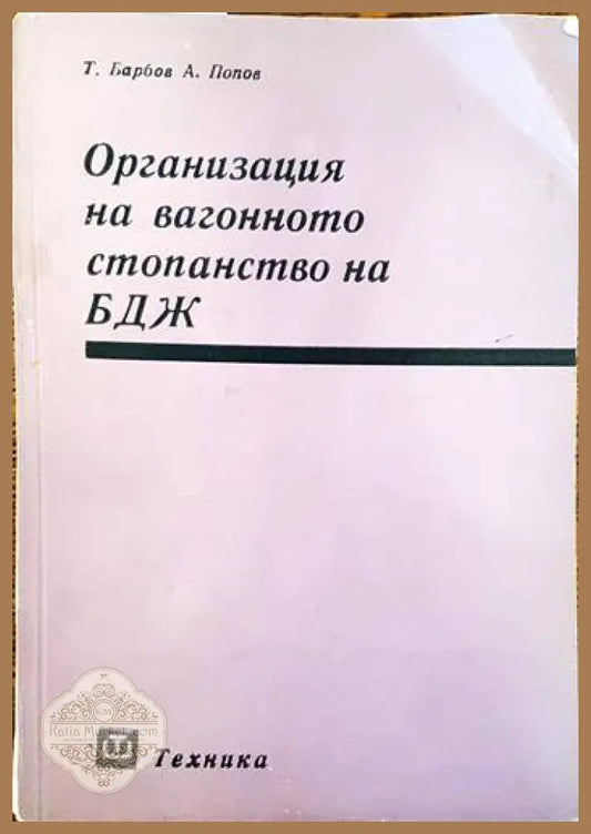 Организация на вагонното стопанство на БДЖ - Т. Барбов А. Попов - Книги
