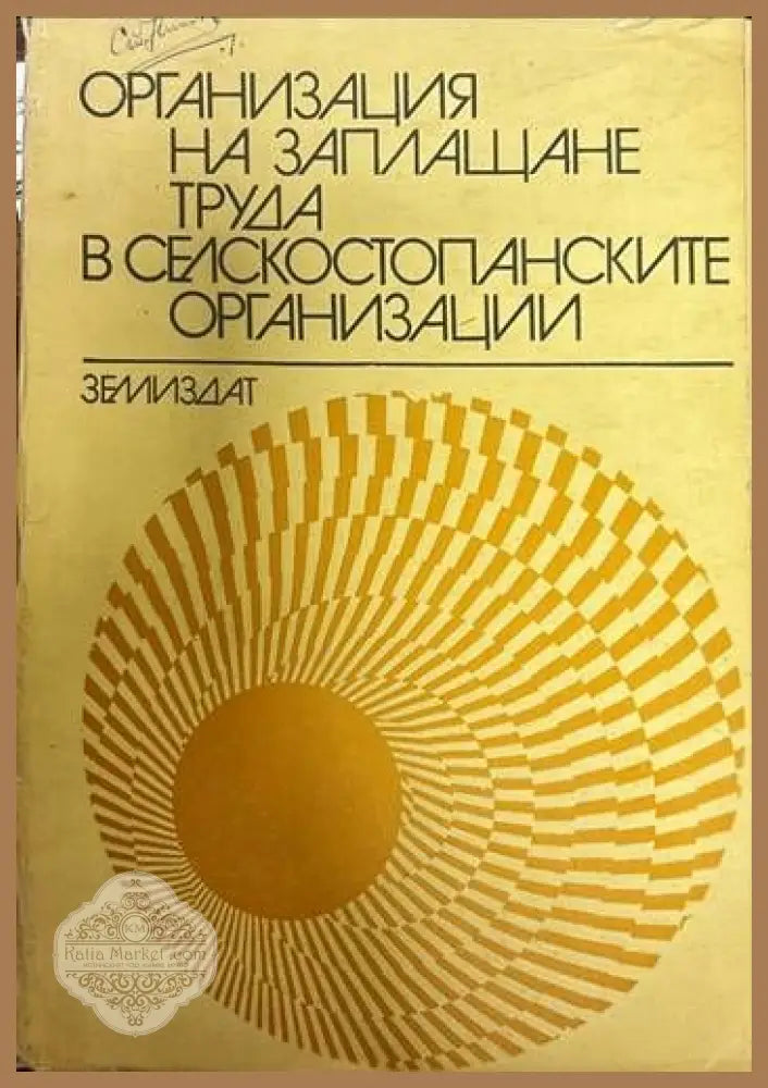 Организация на заплащане труда в селскостопанските организации - Иван Грозев - Книги