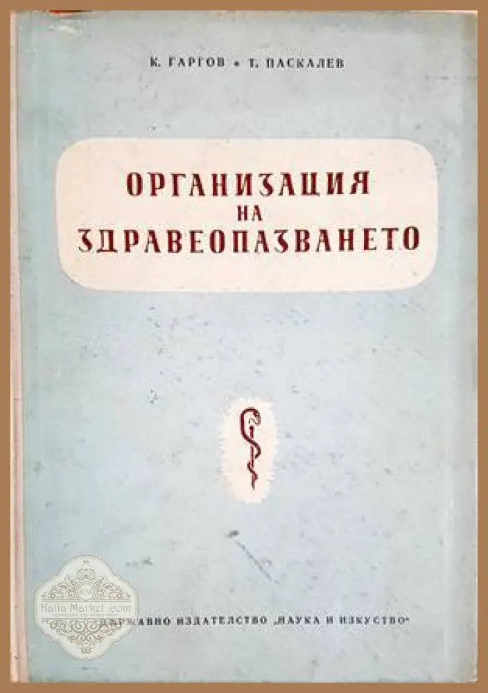 Организация на здравеопазването