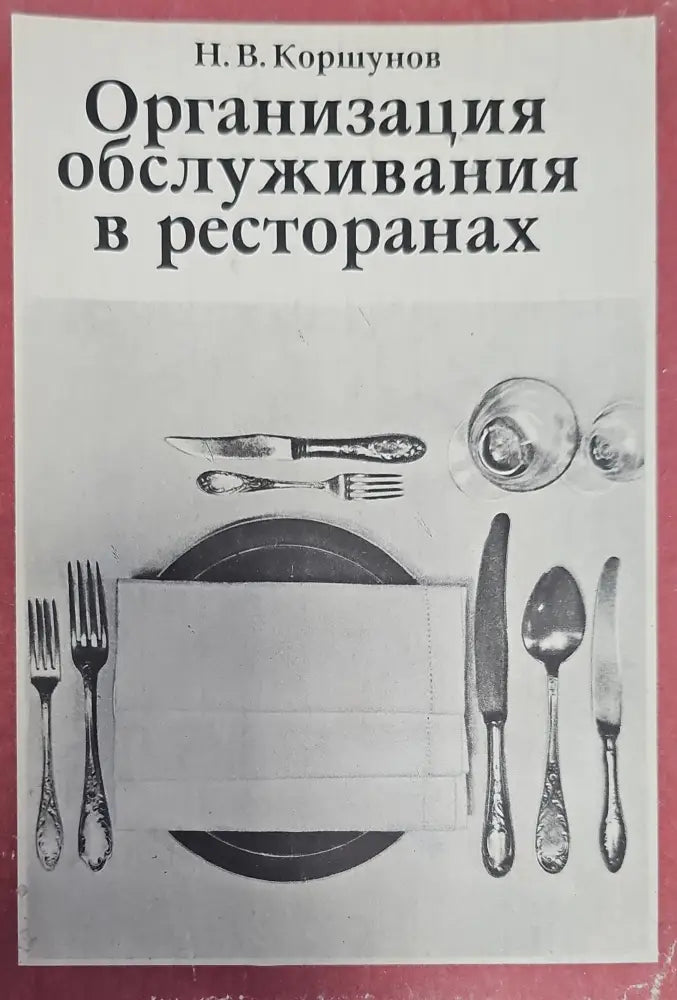 Организация обслужвания в ресторанах (118) - Книга